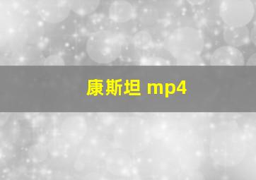 康斯坦 mp4